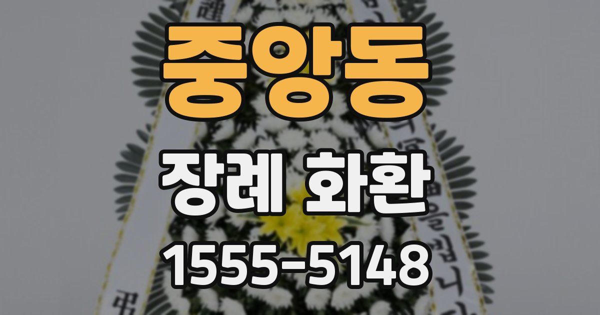 중앙동 장례 화환