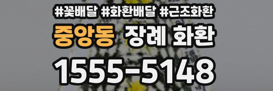중앙동 장례 화환