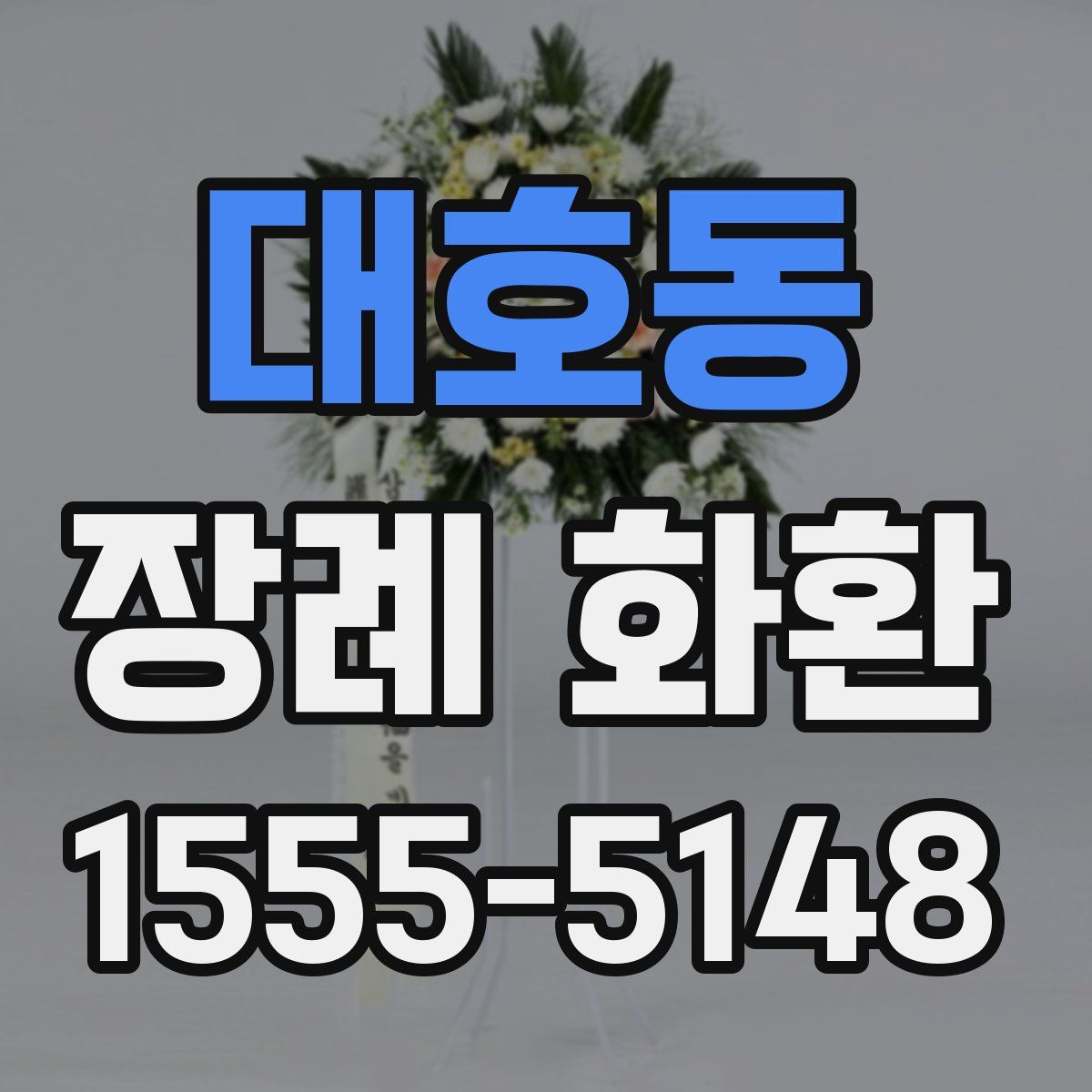 대호동 장례 화환