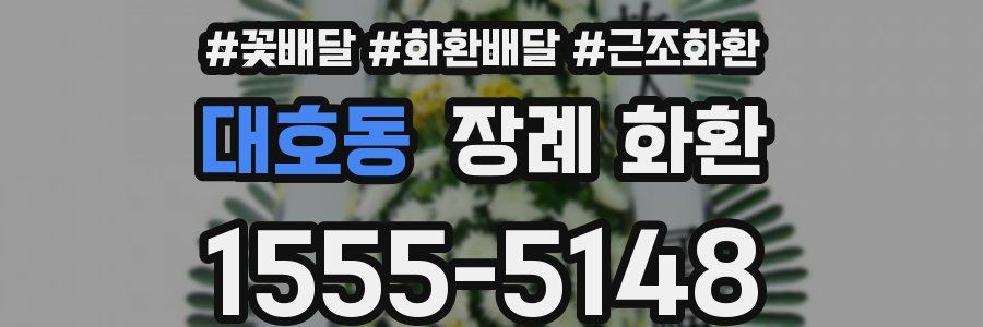 대호동 장례 화환