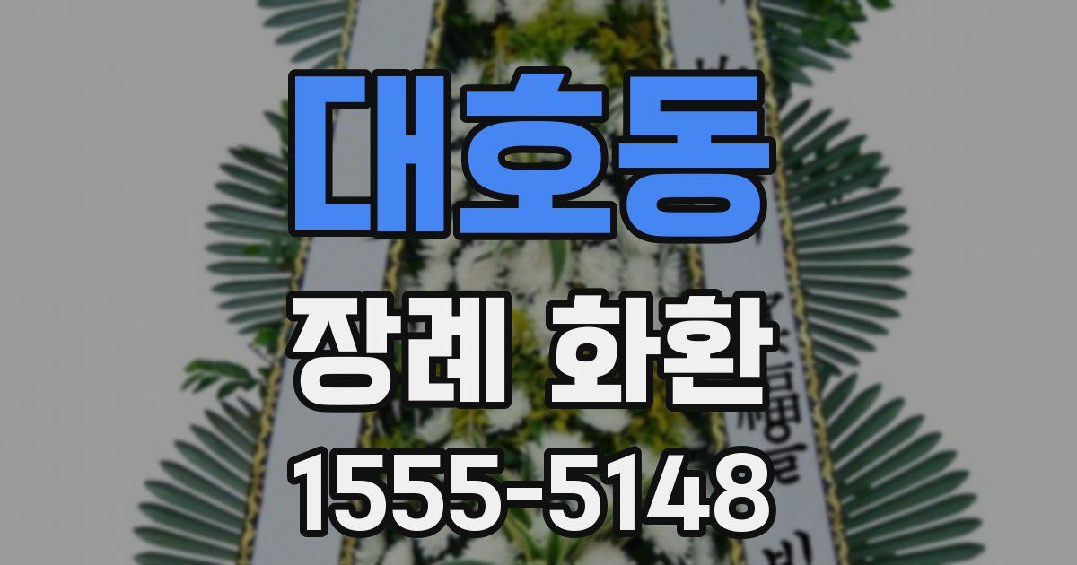 대호동 장례 화환