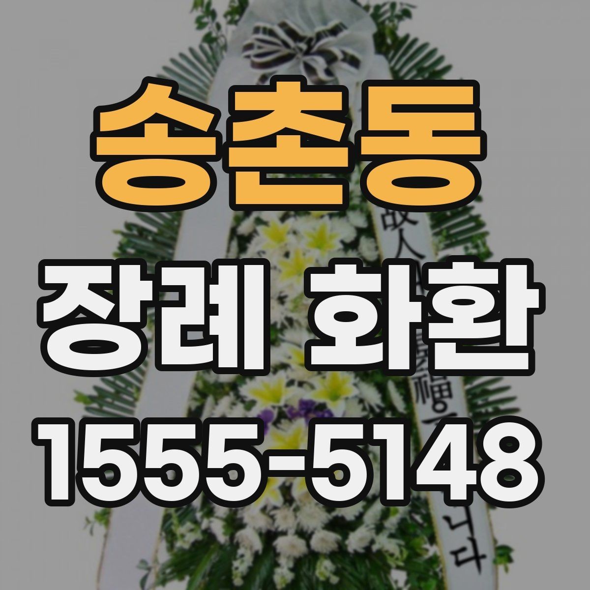 송촌동 장례 화환 배달 전 체크해야 할 정보