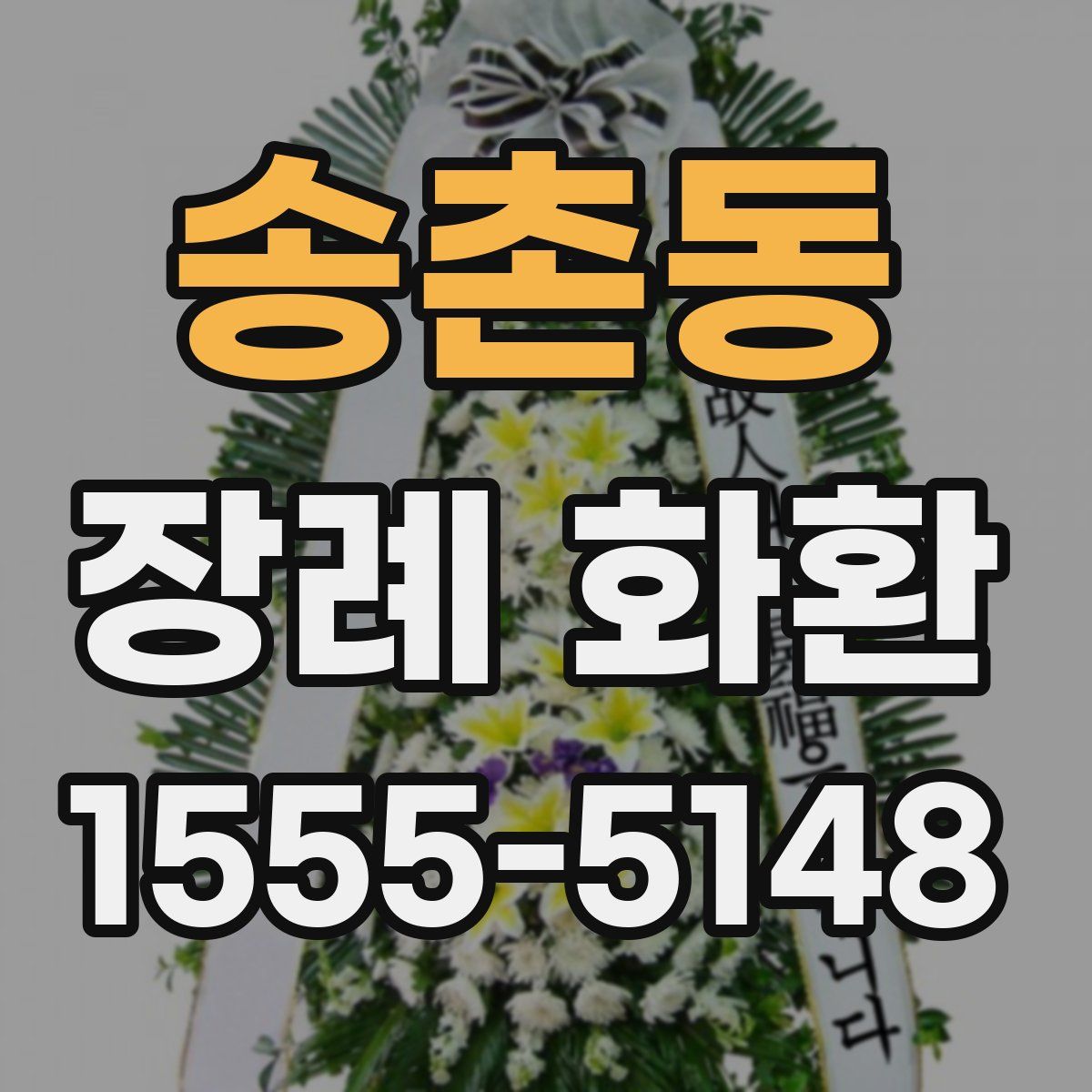 송촌동 장례 화환
