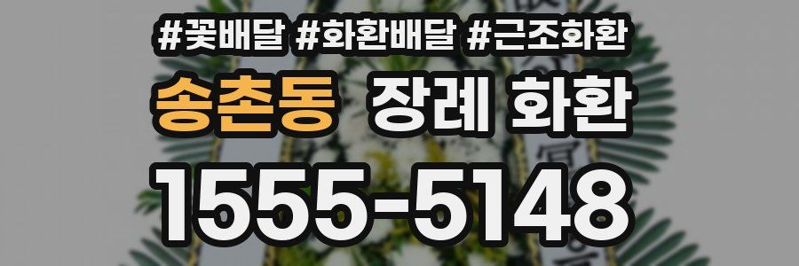 송촌동 장례 화환
