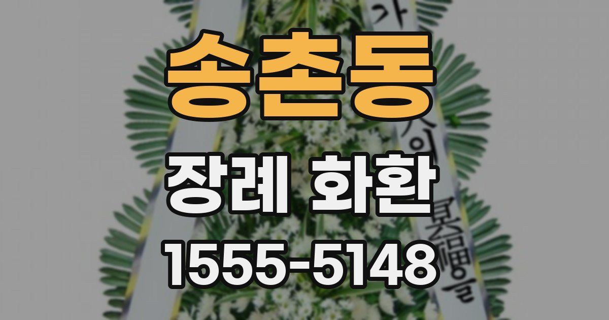 송촌동 장례 화환
