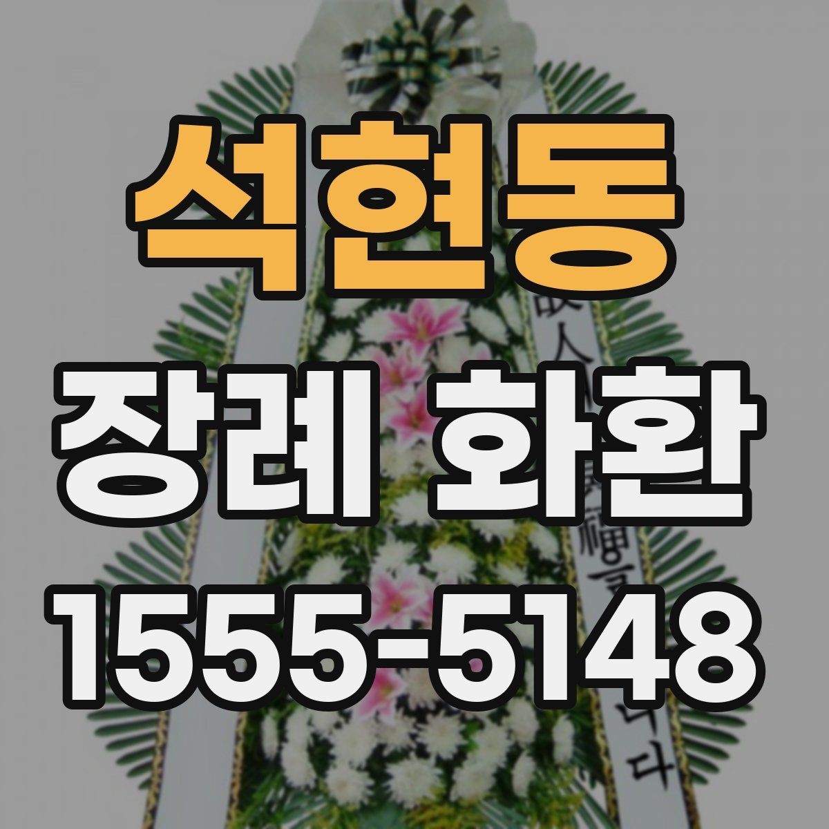 석현동 장례 화환 장례식장 반입 전 확인 사항
