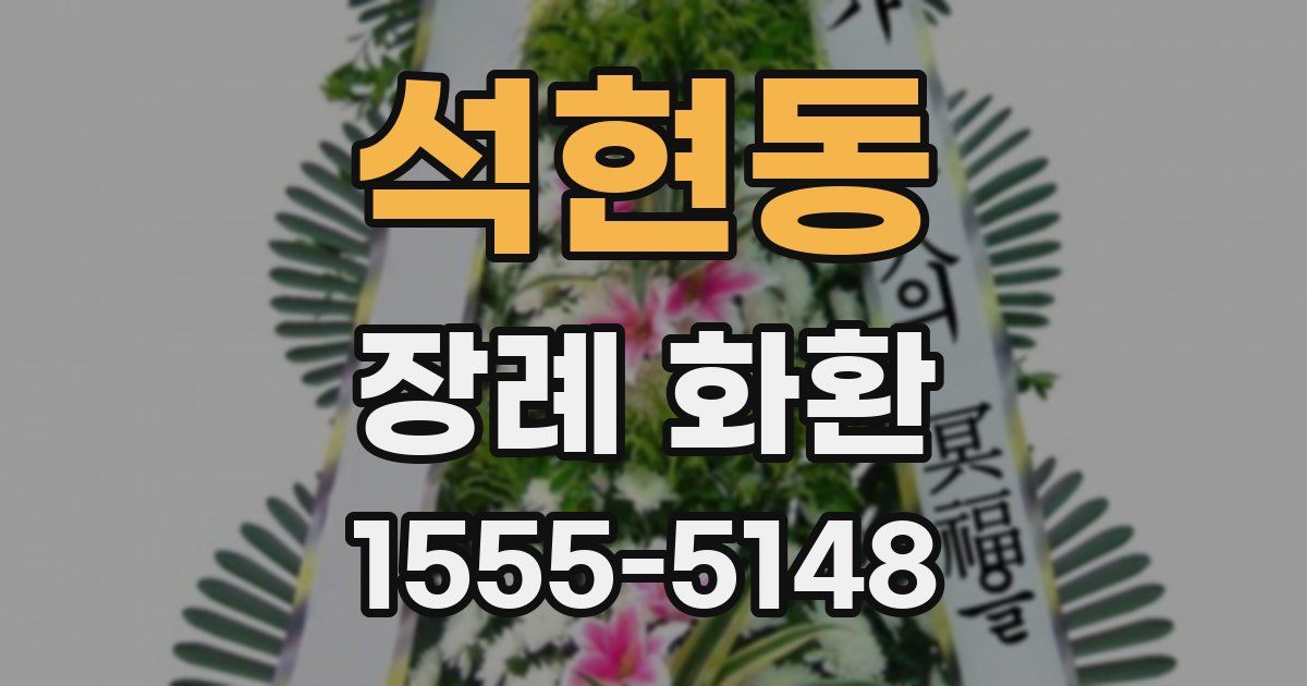 석현동 장례 화환