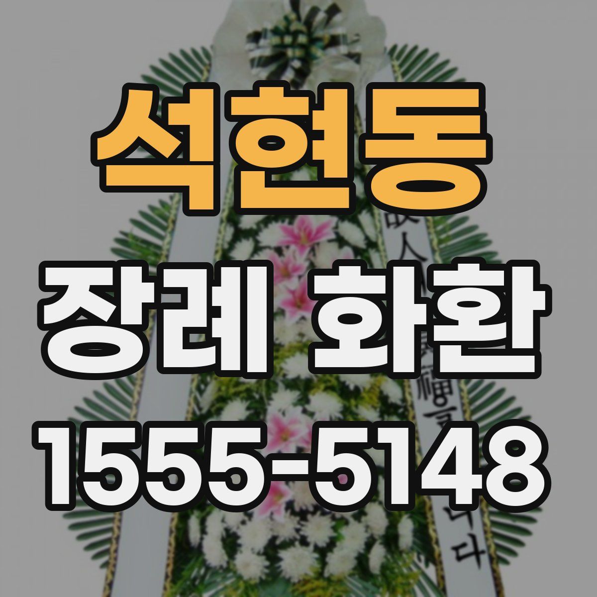 석현동 장례 화환