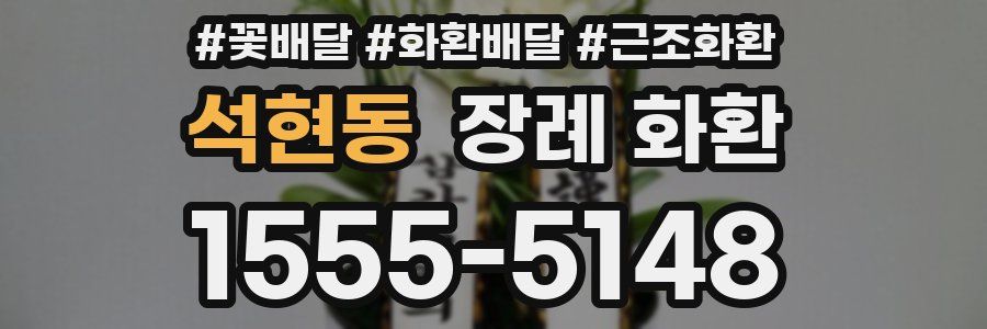 석현동 장례 화환