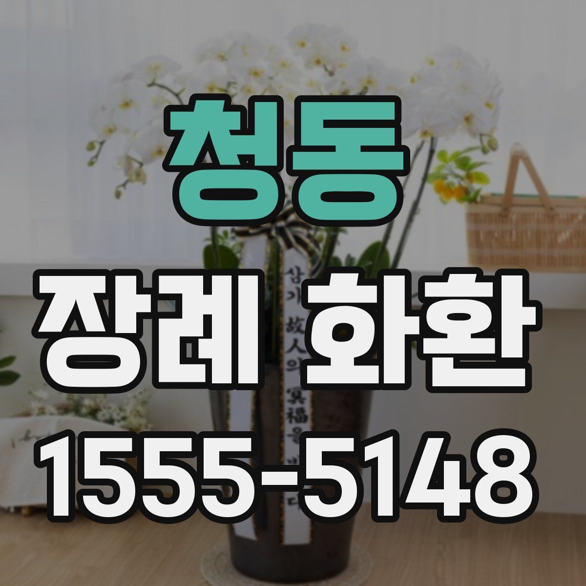청동 장례 화환