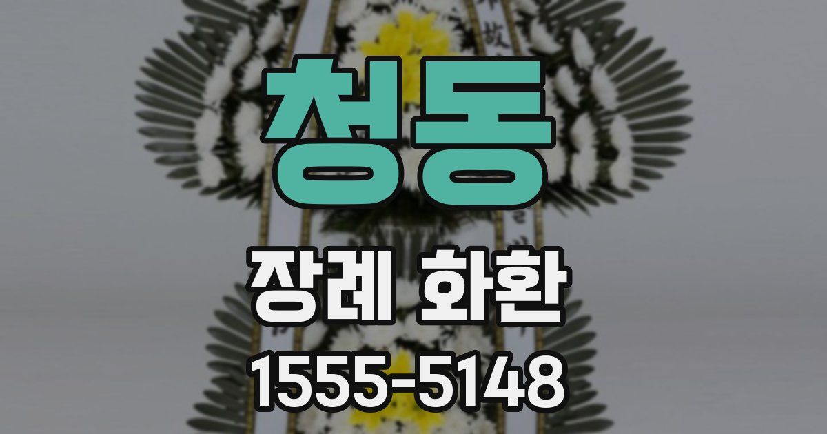 청동 장례 화환