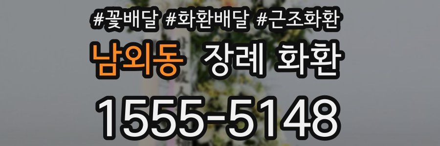 남외동 장례 화환
