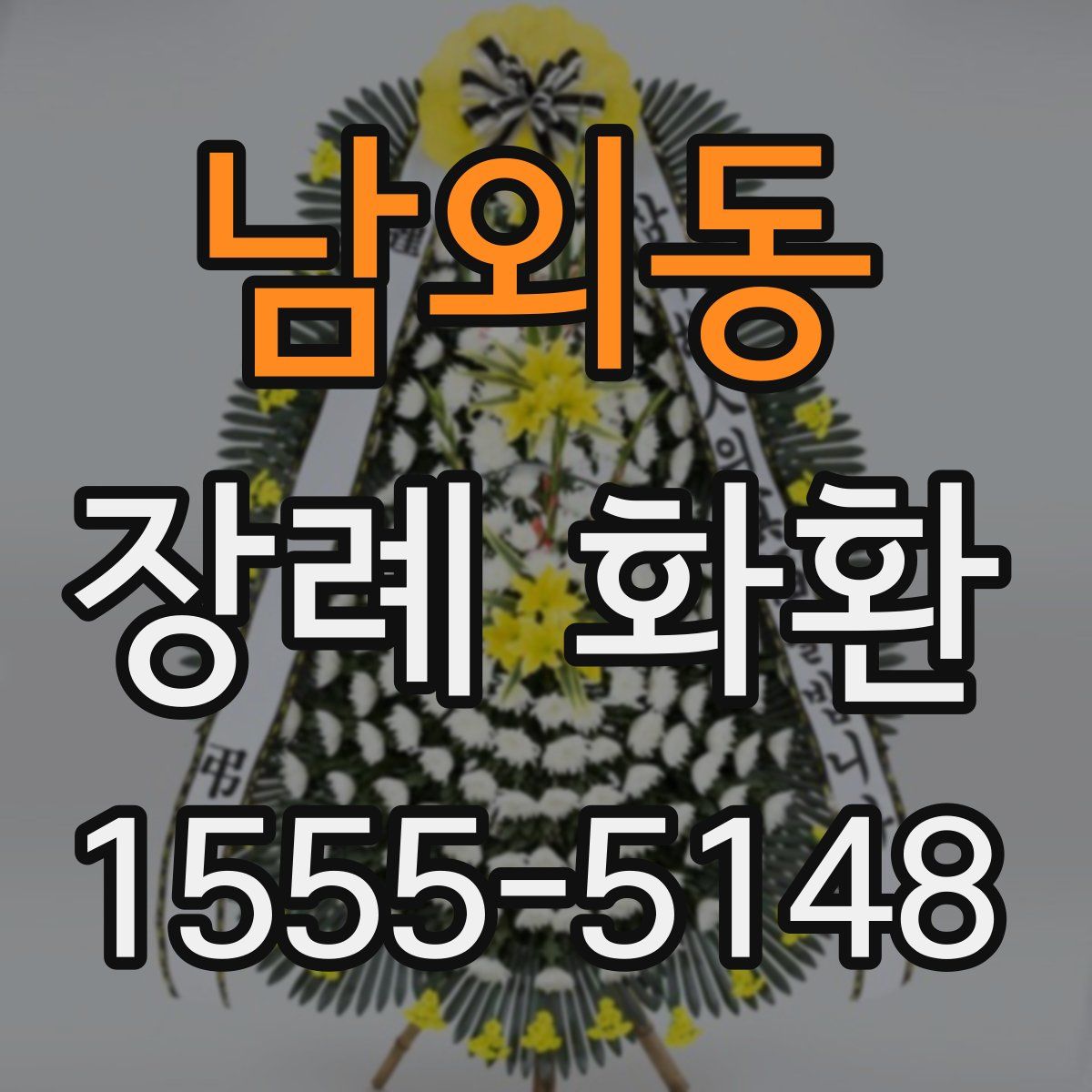 남외동 장례 화환