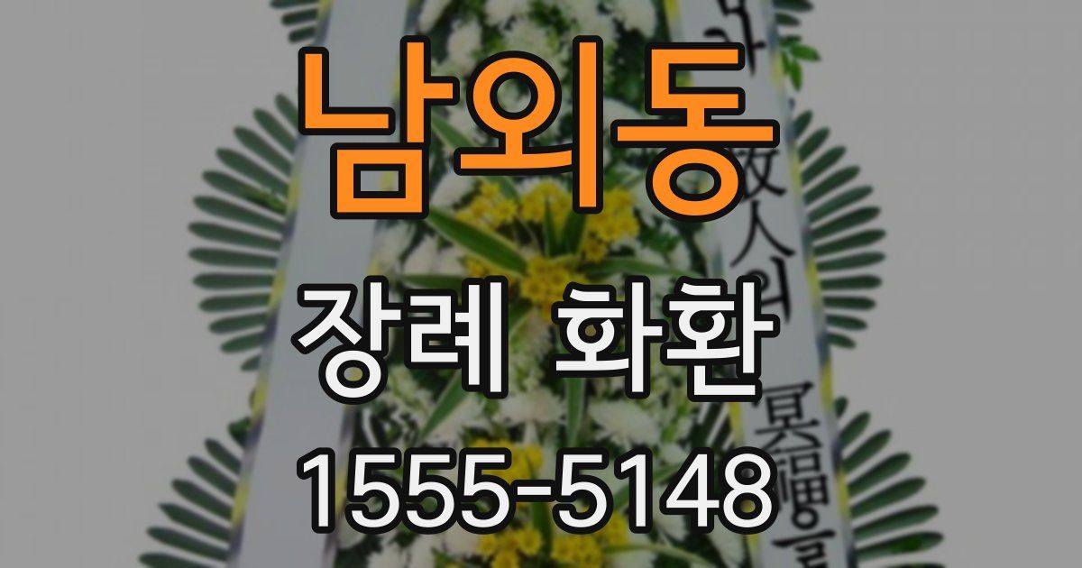 남외동 장례 화환