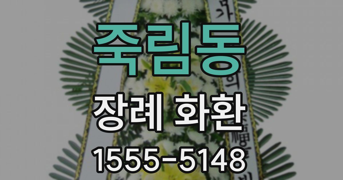죽림동 장례 화환