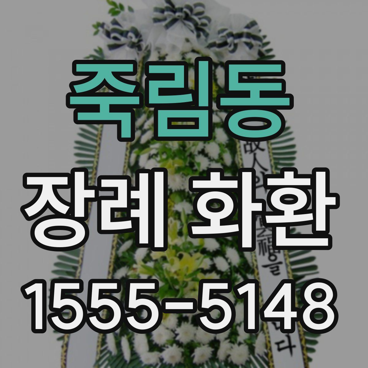 죽림동 장례 화환