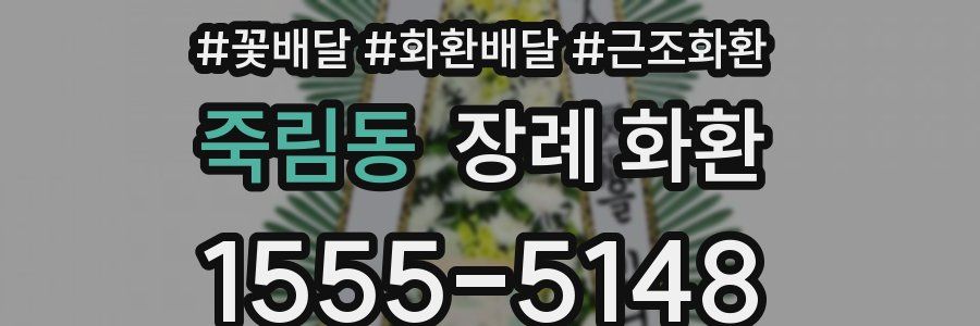 죽림동 장례 화환