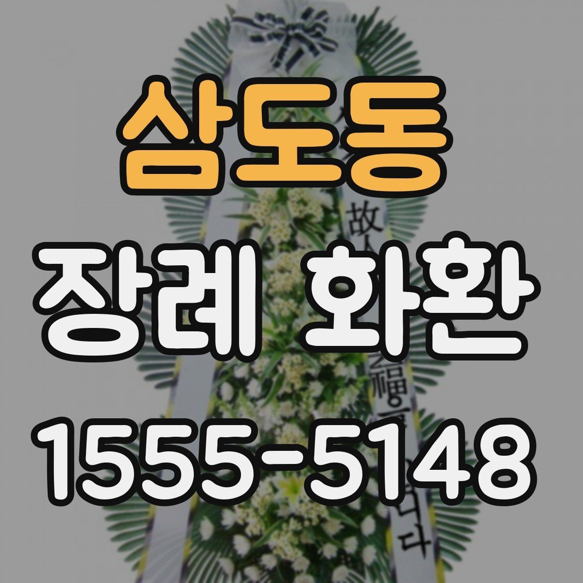 삼도동 장례 화환 준비할 때 지역 특성 고려하기