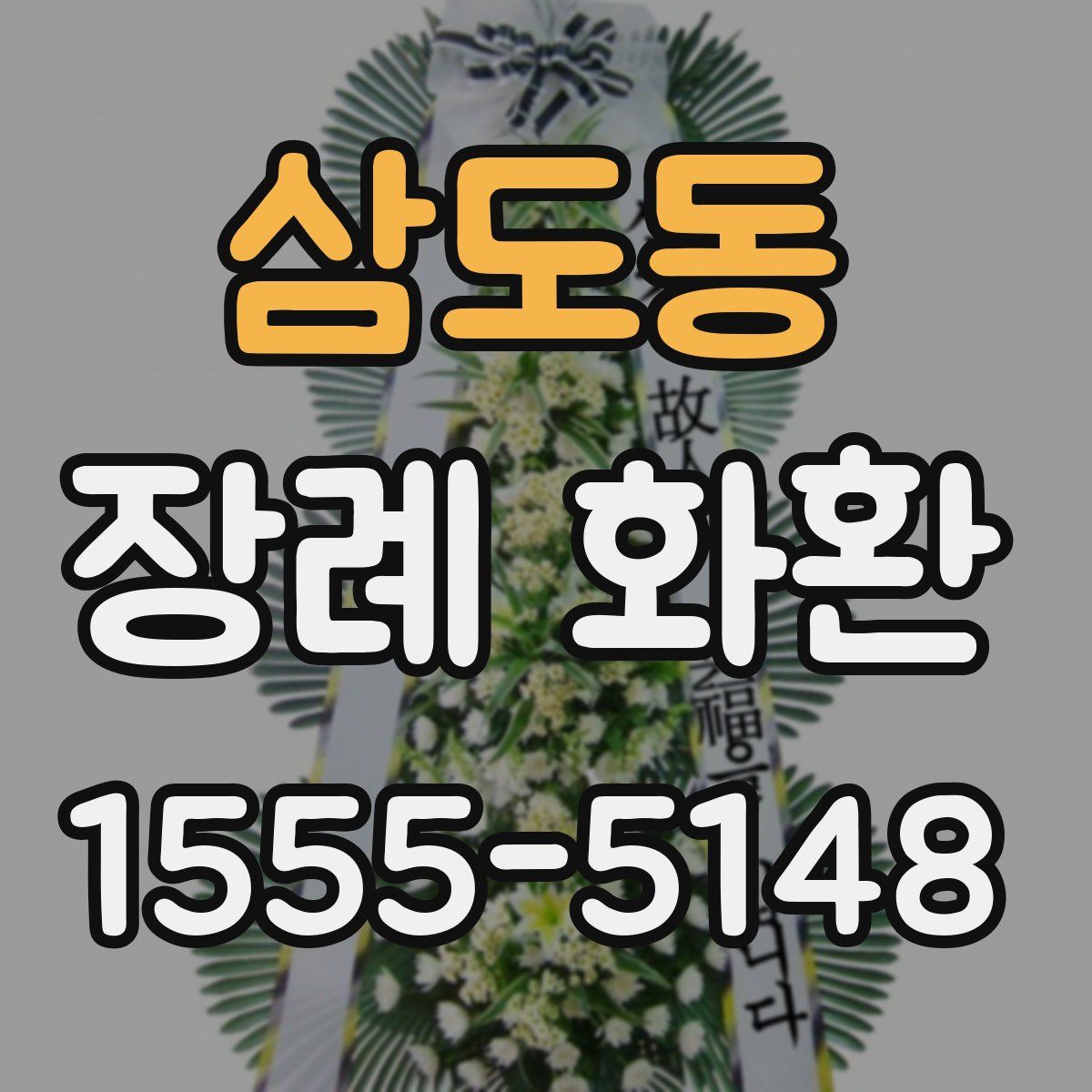 삼도동 장례 화환
