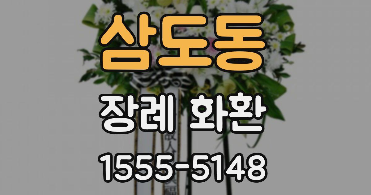 삼도동 장례 화환
