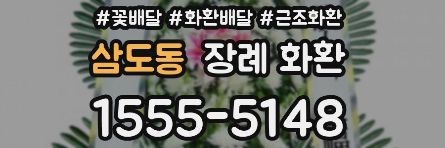 삼도동 장례 화환