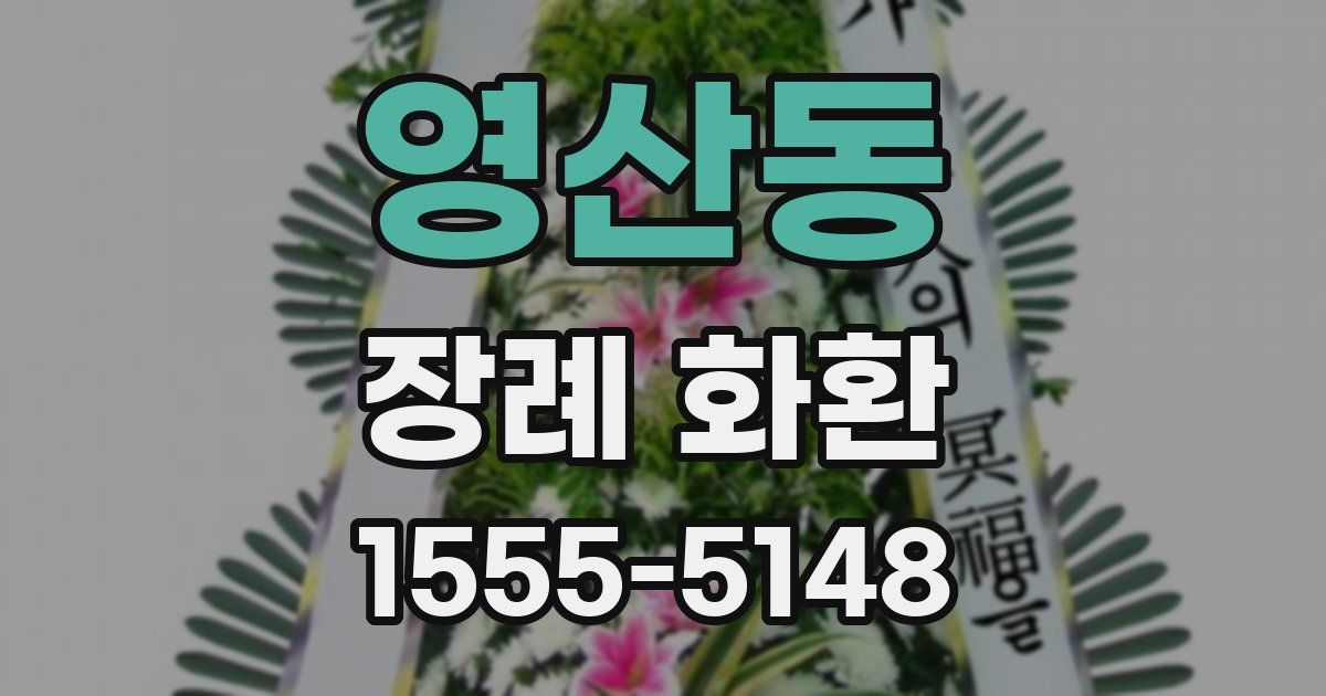 영산동 장례 화환