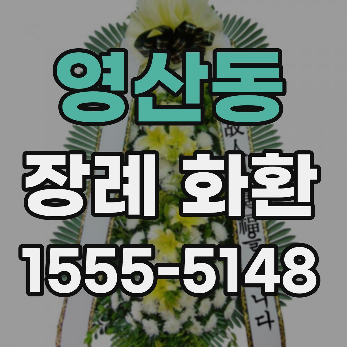 영산동 장례 화환