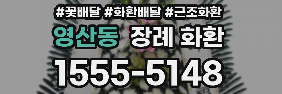 영산동 장례 화환