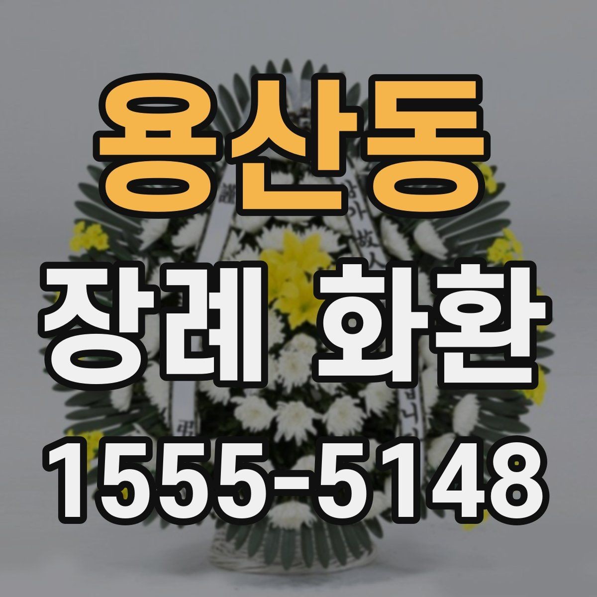 용산동 장례 화환 주문 후 확인해야 할 내용