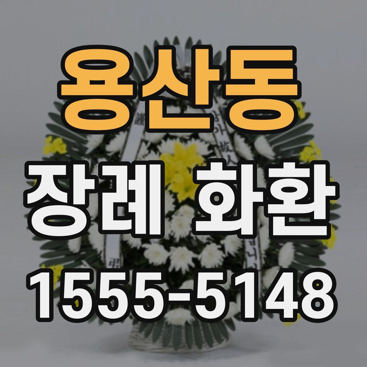 용산동 장례 화환
