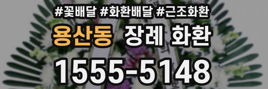 용산동 장례 화환