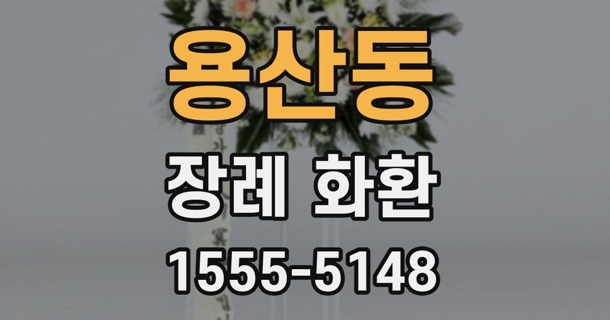 용산동 장례 화환