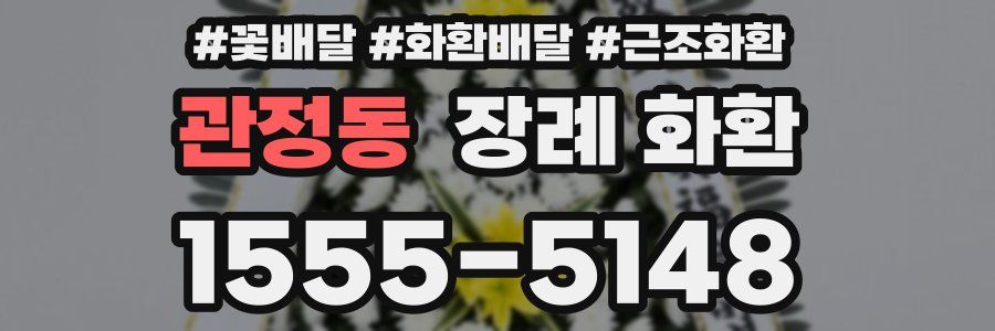 관정동 장례 화환