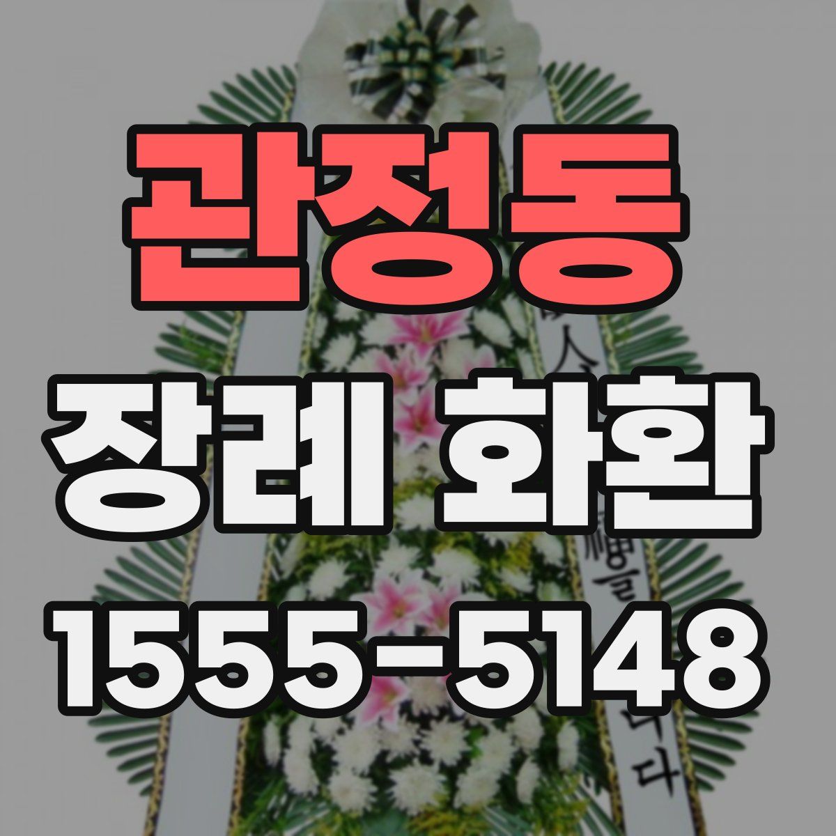 관정동 장례 화환