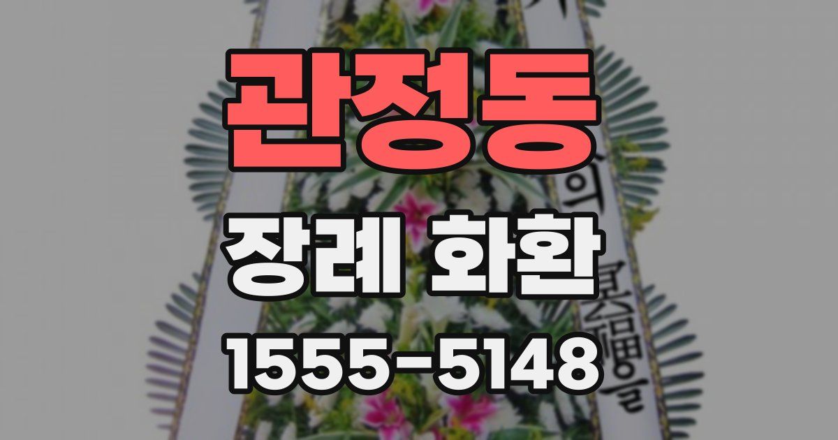 관정동 장례 화환