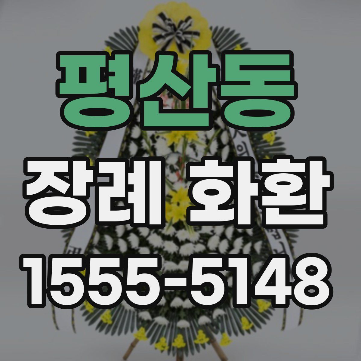 평산동 장례 화환