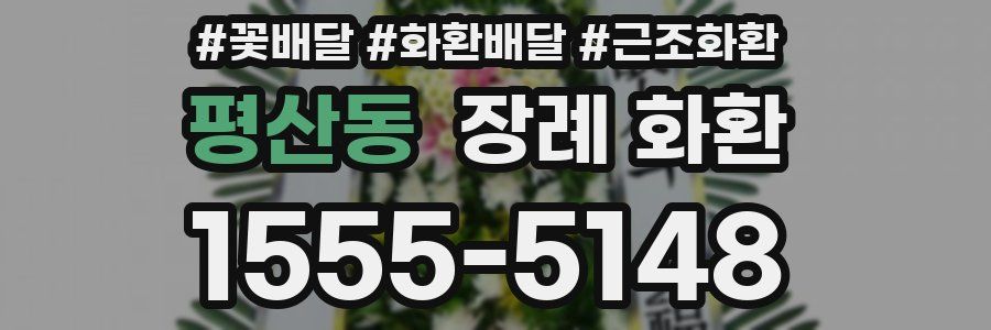 평산동 장례 화환