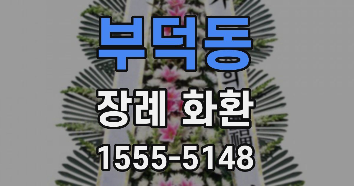 부덕동 장례 화환