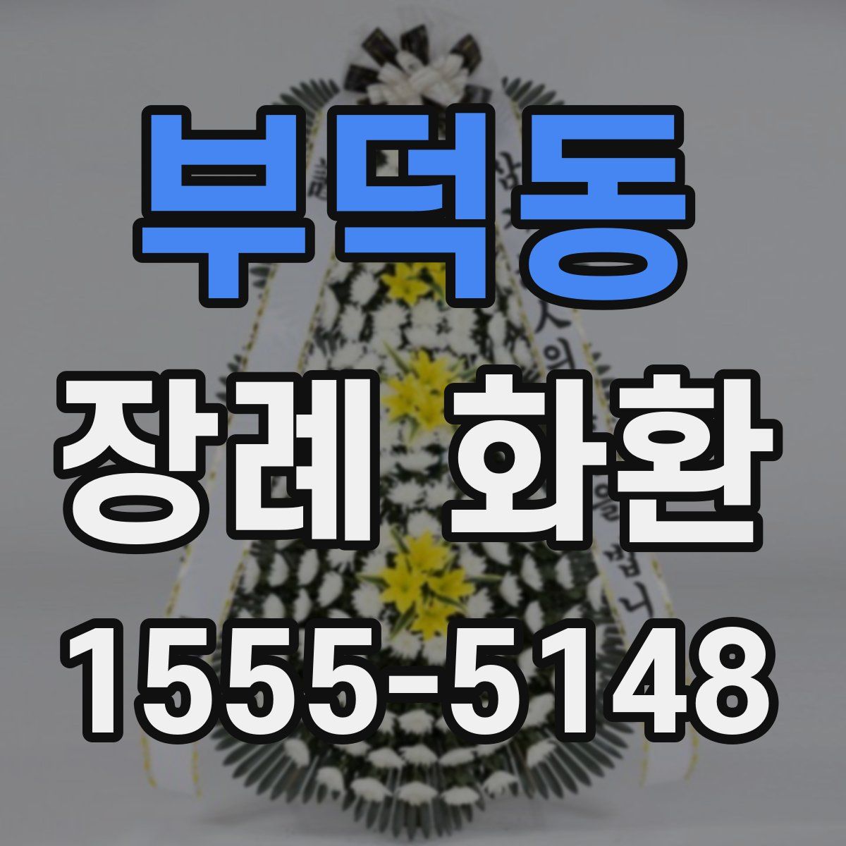 부덕동 장례 화환