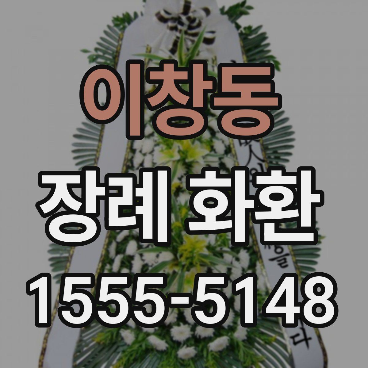 이창동 장례 화환 배송 일정 맞추는 방법