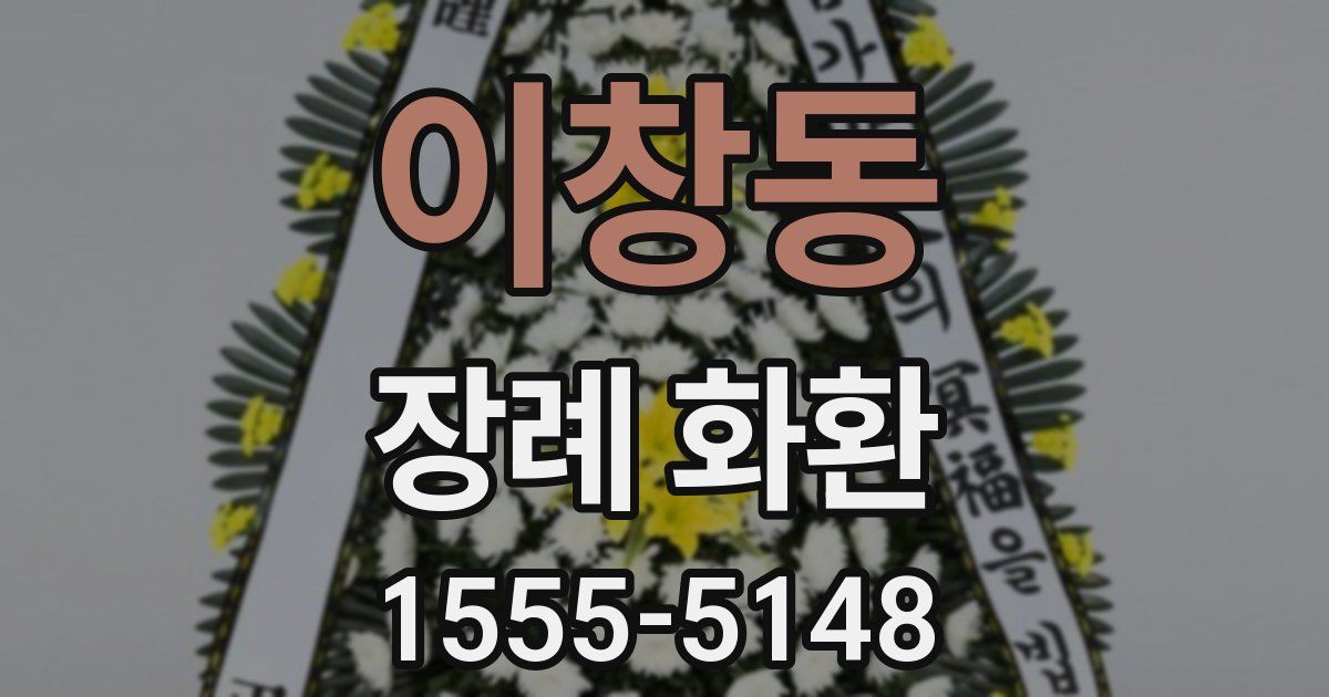 이창동 장례 화환