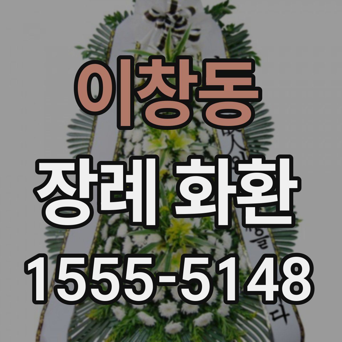 이창동 장례 화환