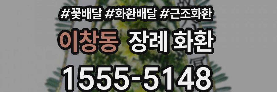 이창동 장례 화환