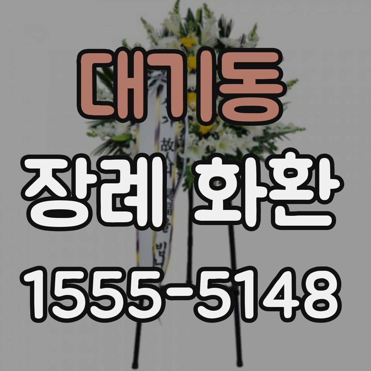 대기동 장례 화환 보내는 사람 이름 표기 방법