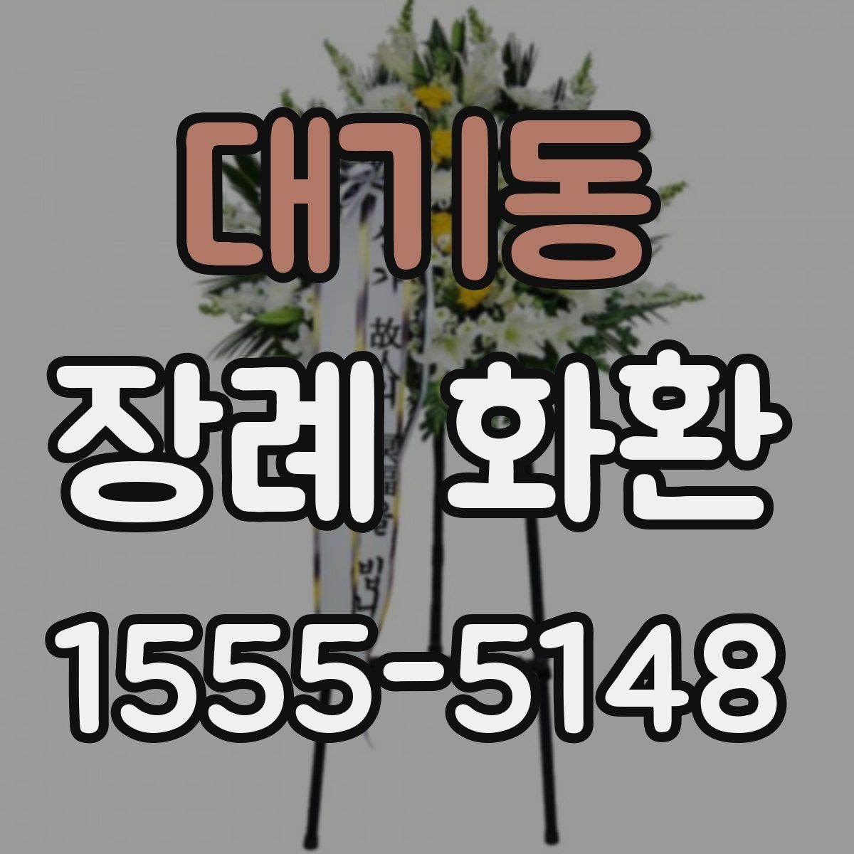 대기동 장례 화환