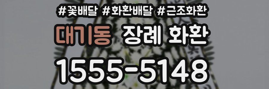 대기동 장례 화환