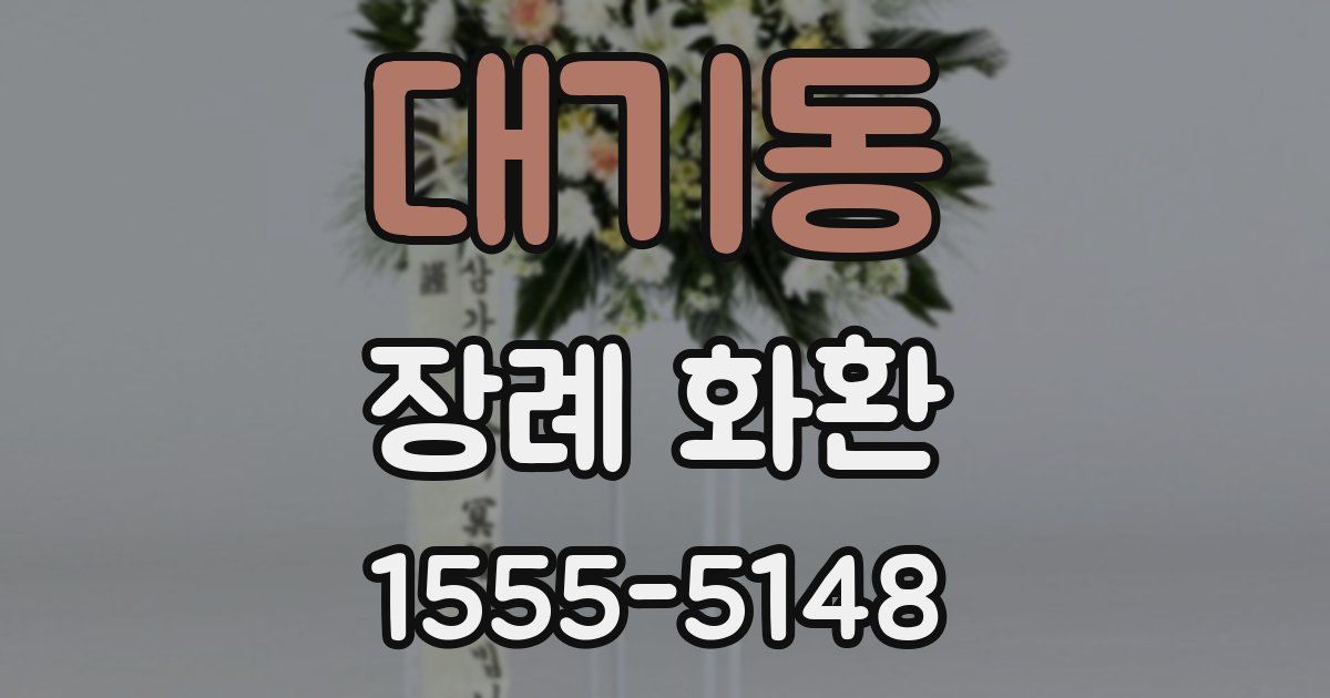 대기동 장례 화환