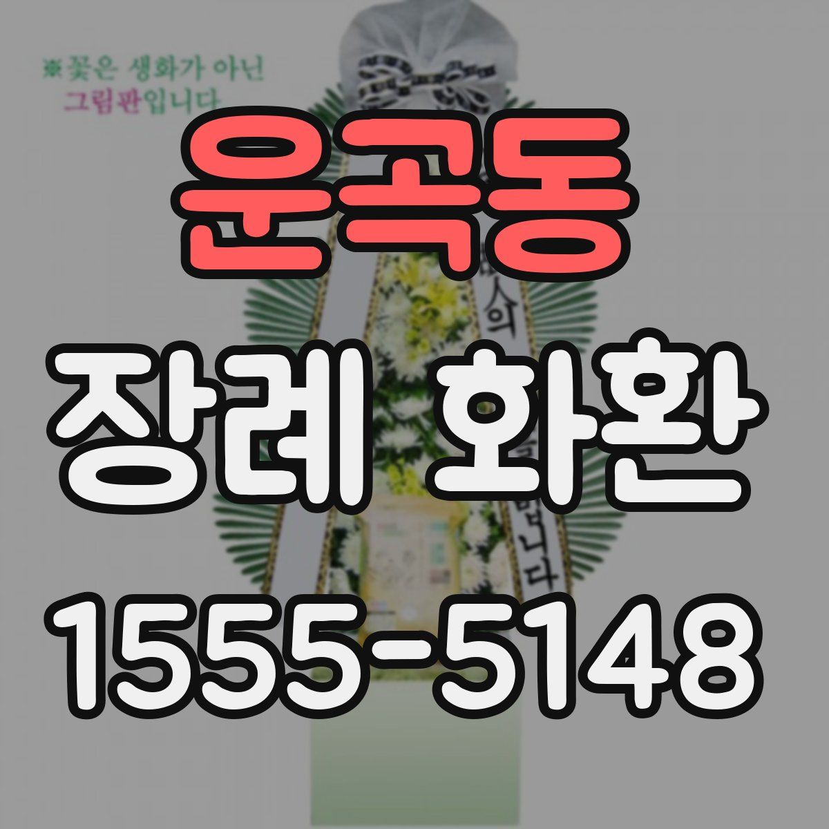 운곡동 장례 화환
