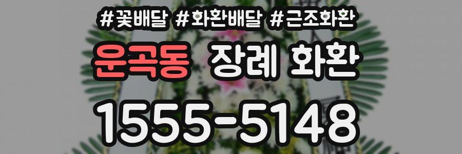 운곡동 장례 화환