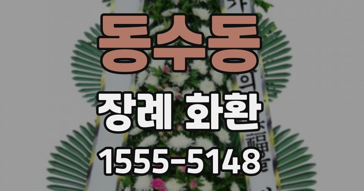 동수동 장례 화환